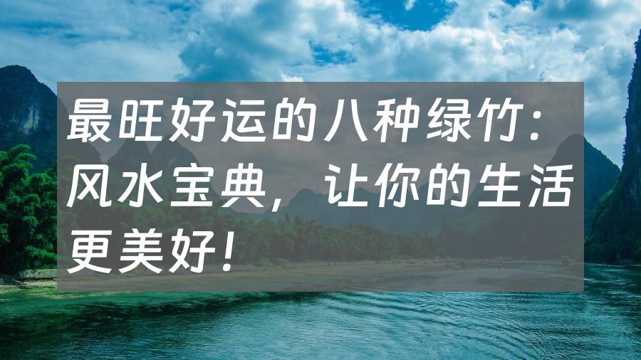 最旺好运的八种绿竹：风水宝典，让你的生活更美好！