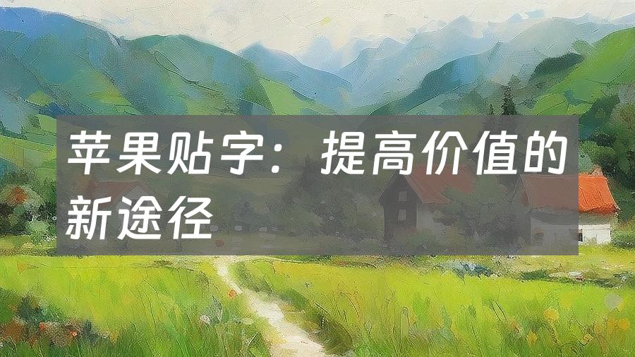 苹果贴字：提高价值的新途径