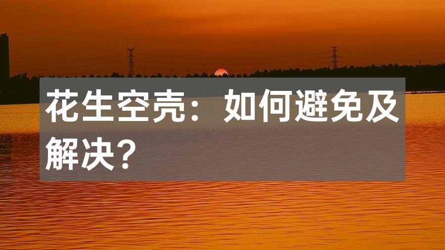 花生空壳：如何避免及解决？