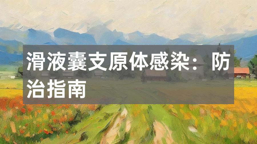 滑液囊支原体感染：防治指南